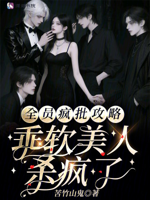 全员疯批攻略，乖软美人杀疯了