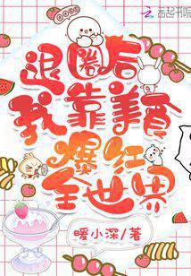 退圈后我靠美食爆红全世界