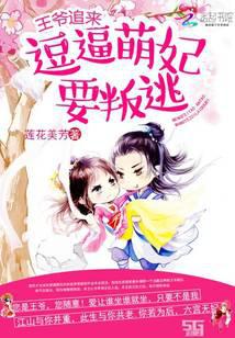 王爷追来：逗逼萌妃要叛逃