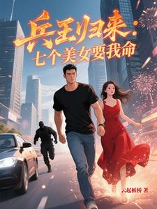 兵王归来：七个美女要我命