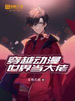 穿越动漫世界当大佬
